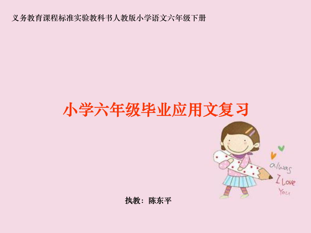 小学六年级毕业应用文复习课件