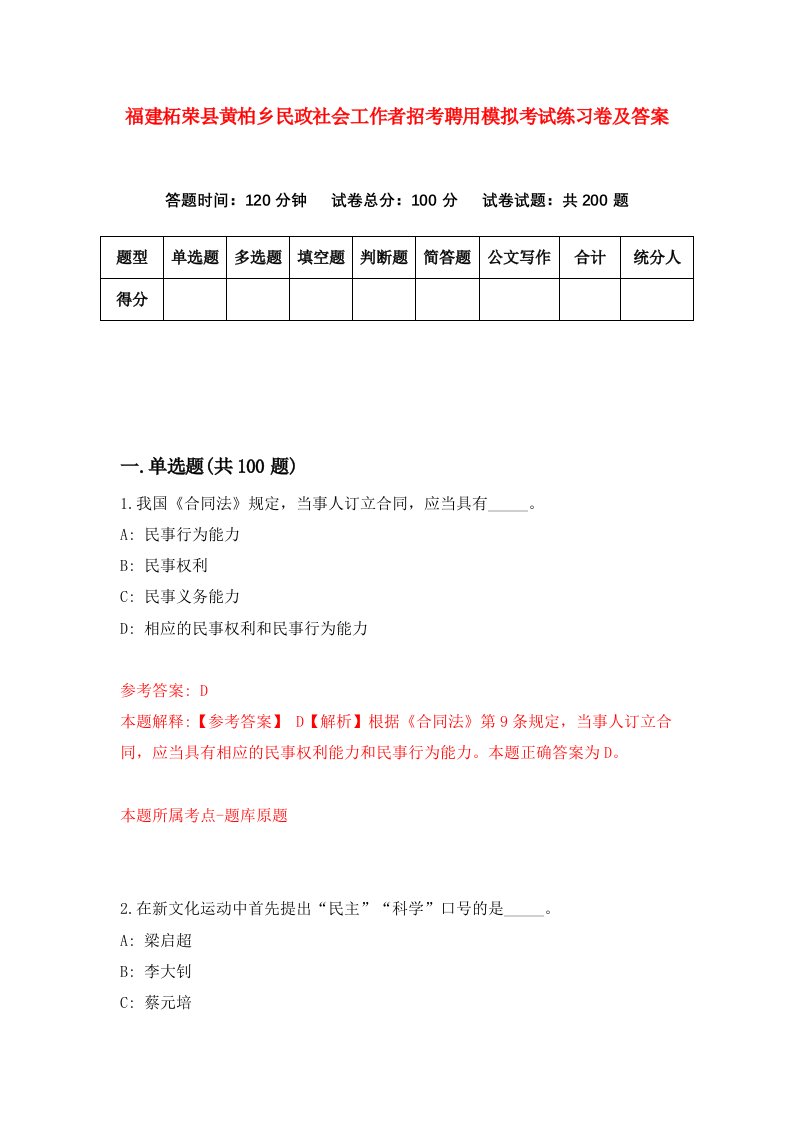 福建柘荣县黄柏乡民政社会工作者招考聘用模拟考试练习卷及答案第2套