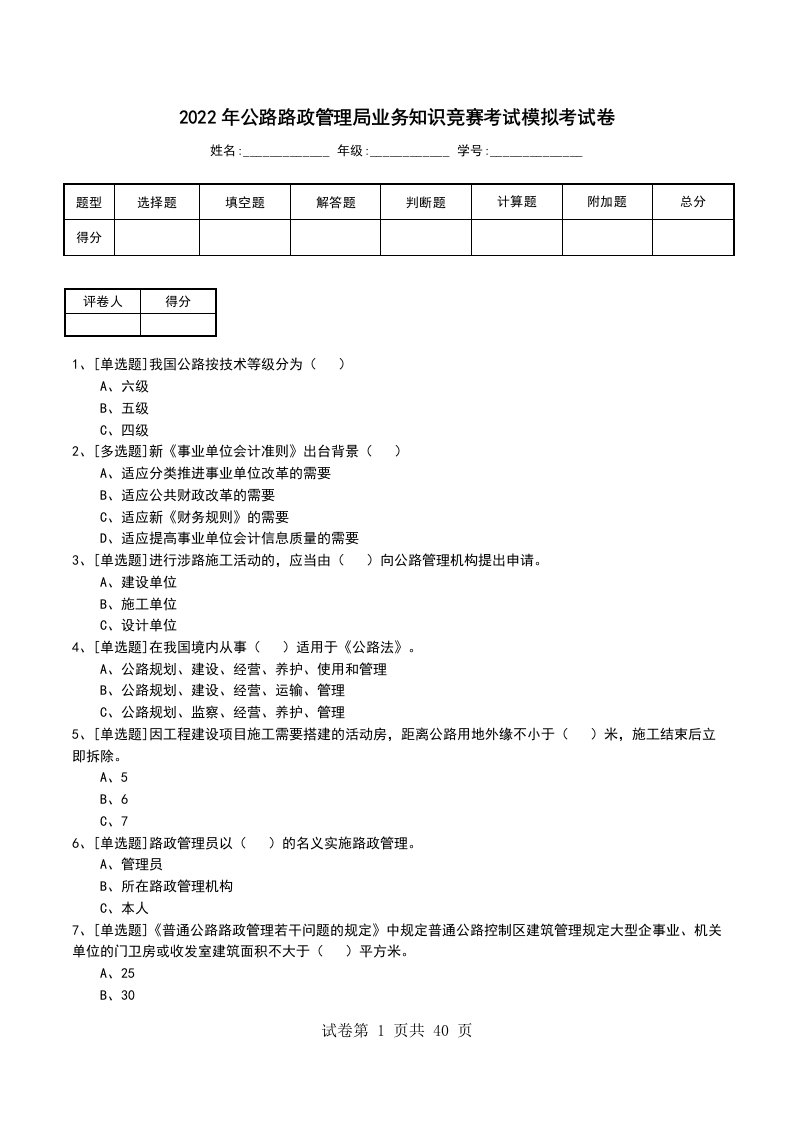 2022年公路路政管理局业务知识竞赛考试模拟考试卷