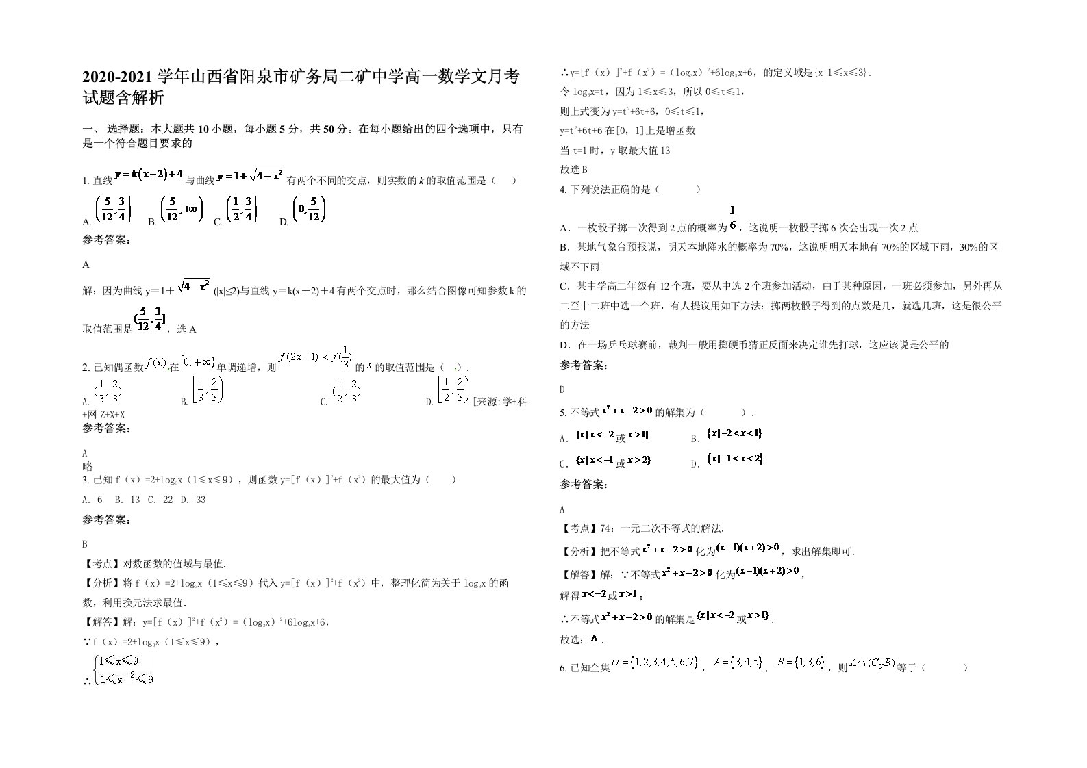 2020-2021学年山西省阳泉市矿务局二矿中学高一数学文月考试题含解析