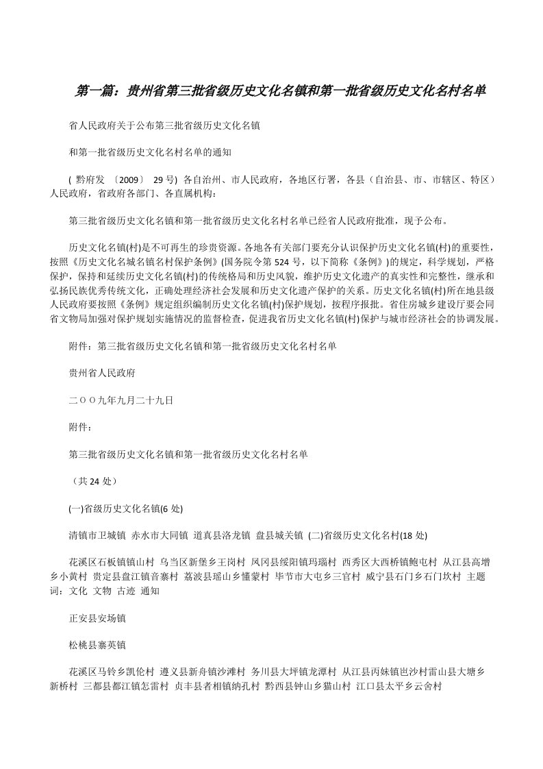 贵州省第三批省级历史文化名镇和第一批省级历史文化名村名单[修改版]