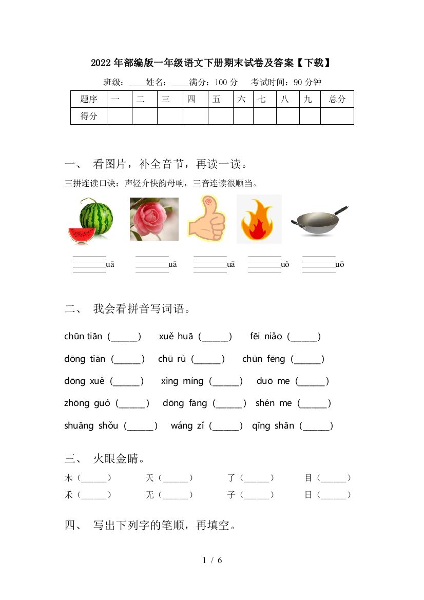 2022年部编版一年级语文下册期末试卷及答案【下载】