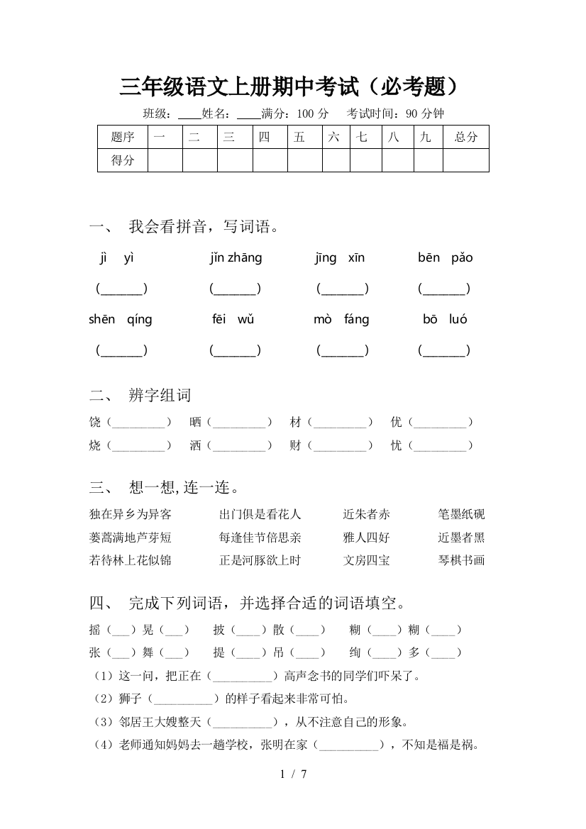 三年级语文上册期中考试(必考题)