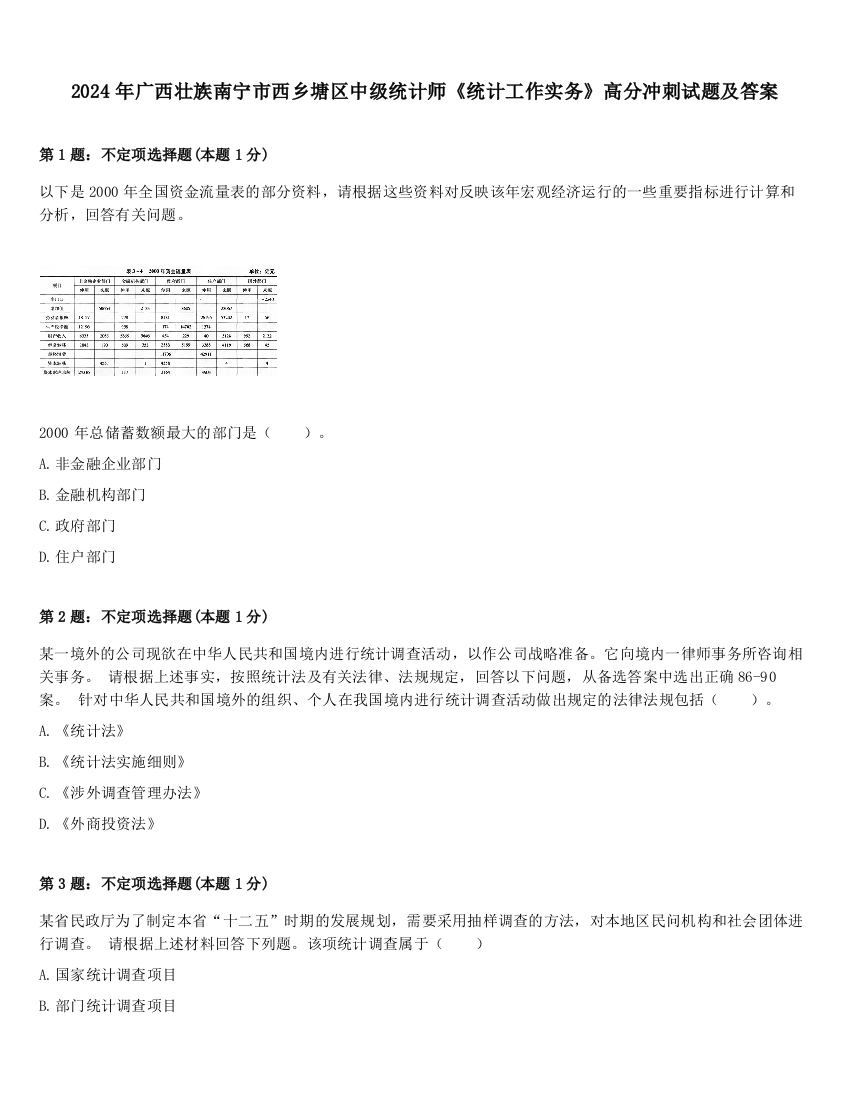 2024年广西壮族南宁市西乡塘区中级统计师《统计工作实务》高分冲刺试题及答案