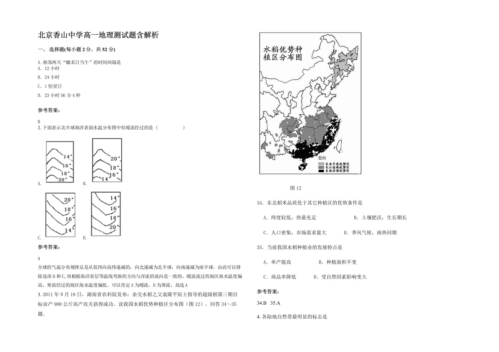 北京香山中学高一地理测试题含解析