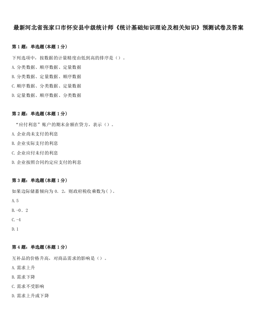 最新河北省张家口市怀安县中级统计师《统计基础知识理论及相关知识》预测试卷及答案