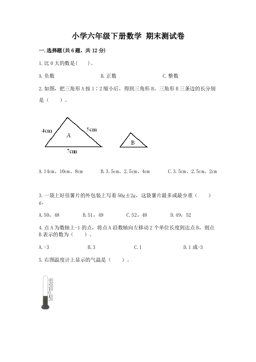 小学六年级下册数学-期末测试卷及参考答案【实用】