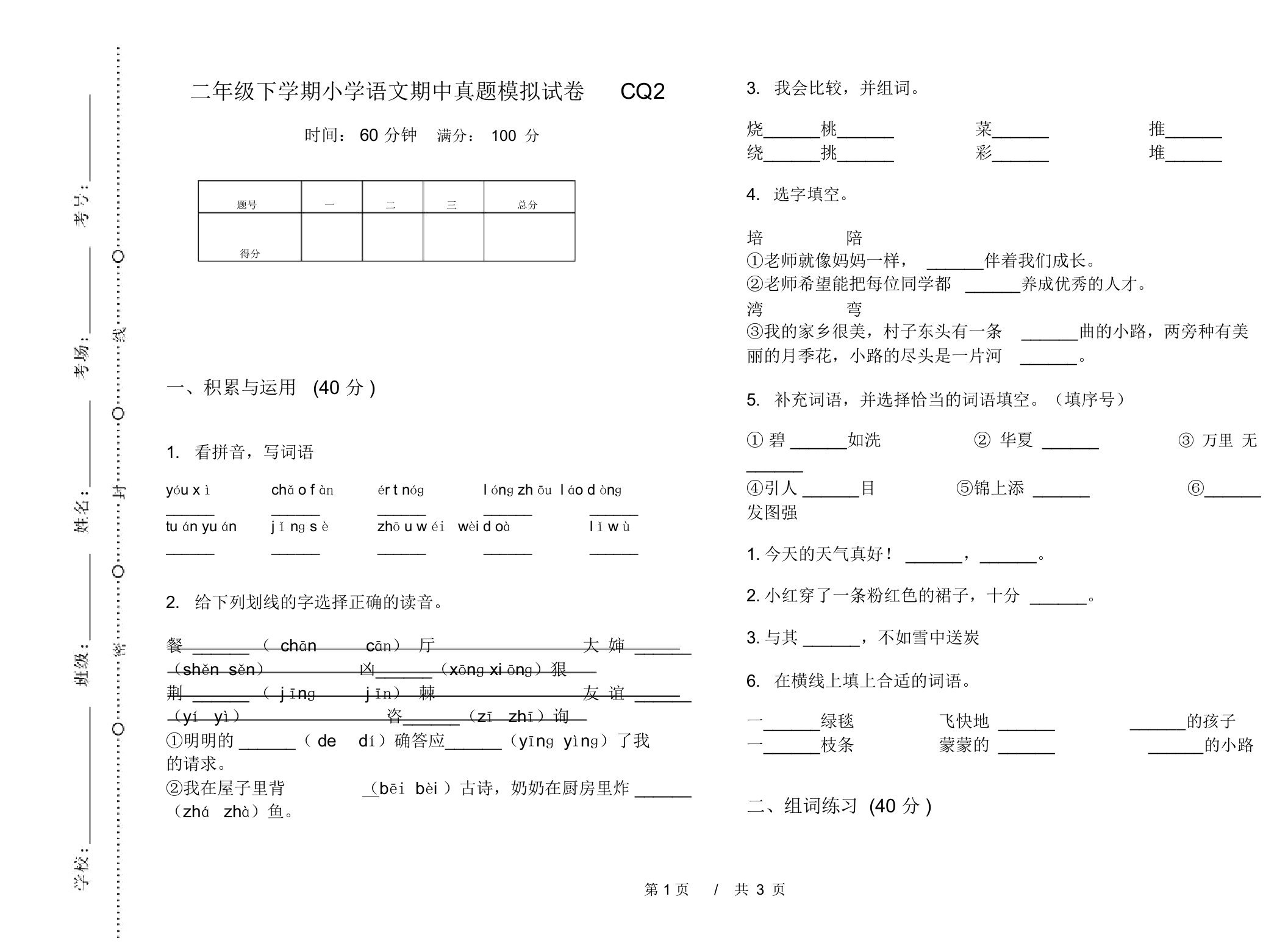 二年级下学期小学语文期中真题模拟试卷CQ2