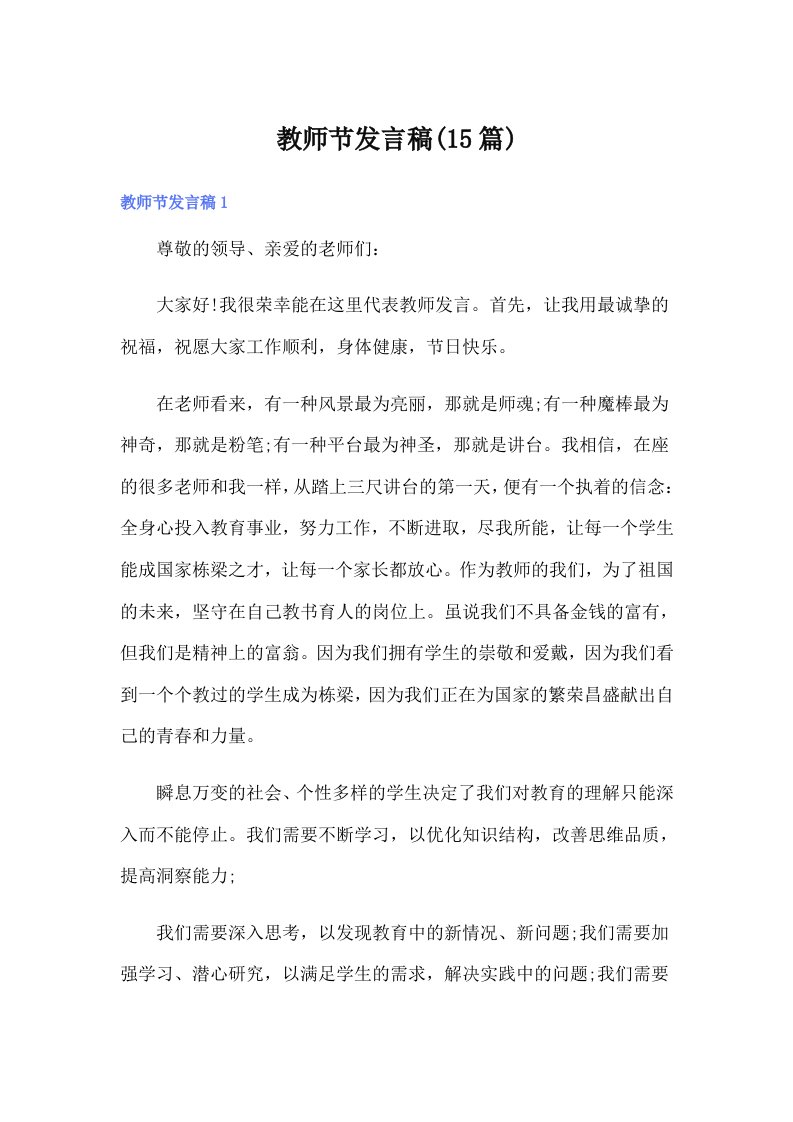 教师节发言稿(15篇)（可编辑）