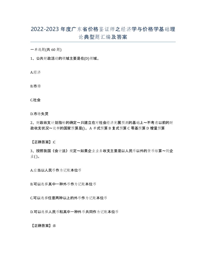 2022-2023年度广东省价格鉴证师之经济学与价格学基础理论典型题汇编及答案