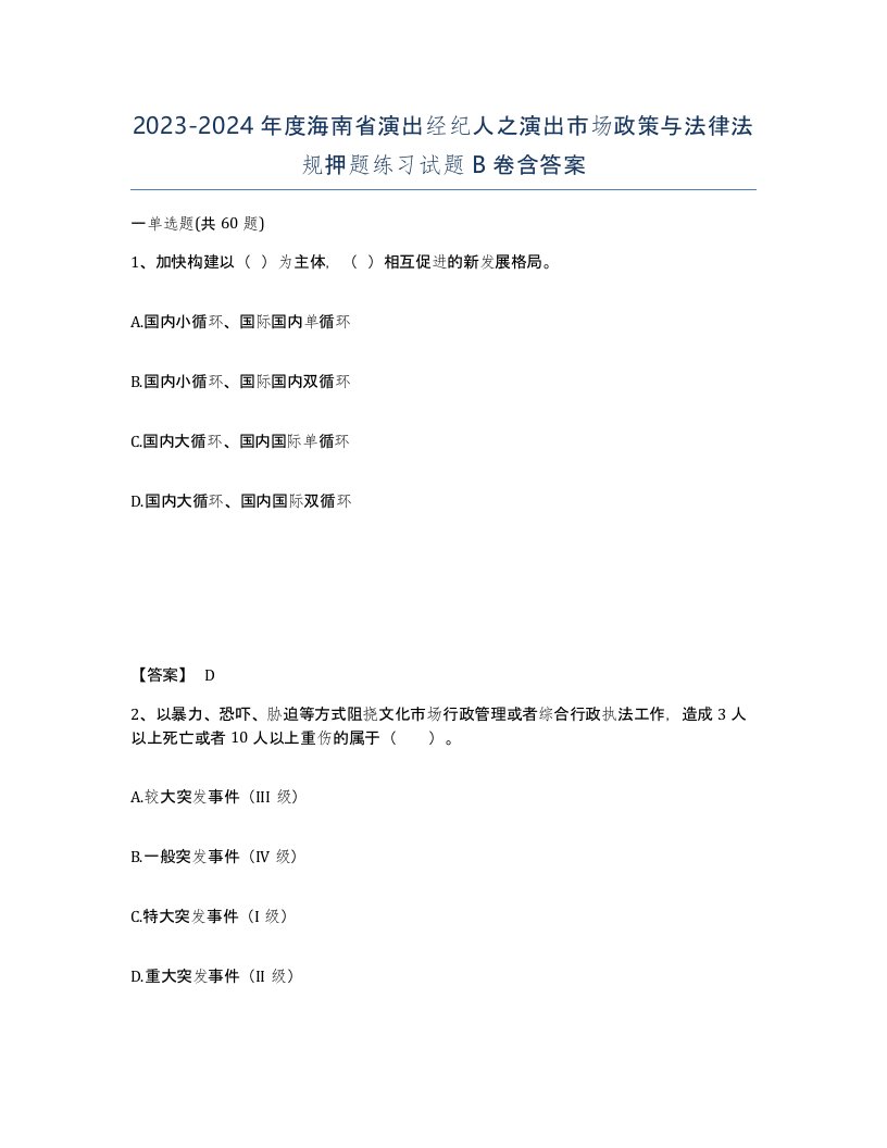 2023-2024年度海南省演出经纪人之演出市场政策与法律法规押题练习试题B卷含答案