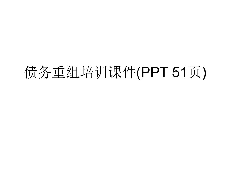 债务重组培训课件(PPT