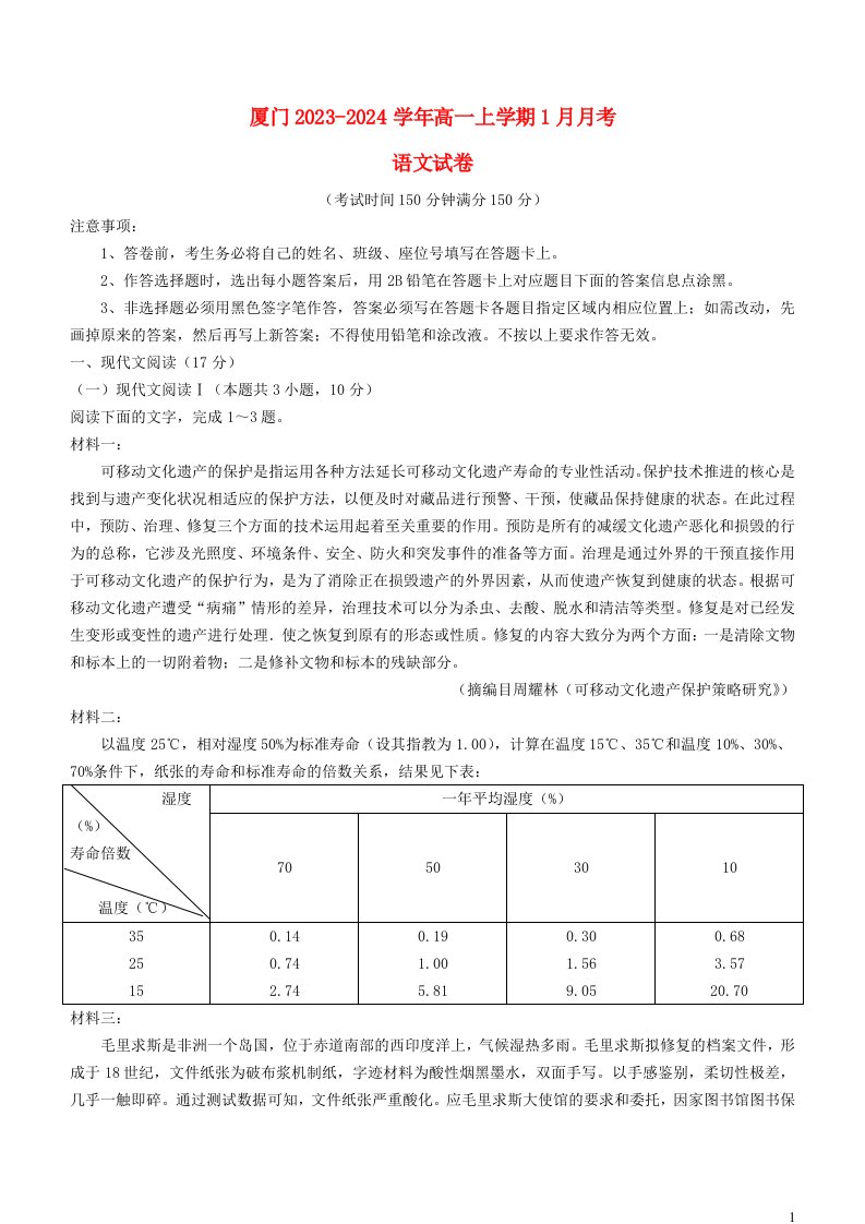 福建省厦门市2023_2024学年高一语文上学期1月月考试题无答案