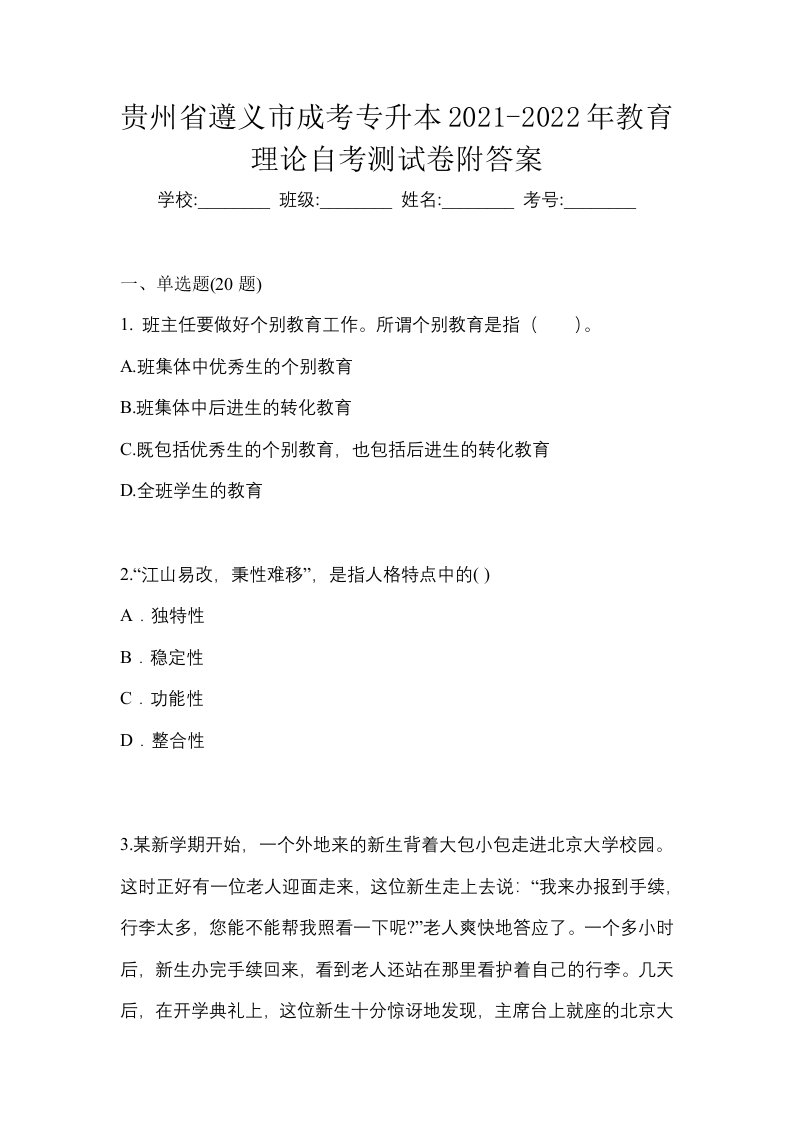 贵州省遵义市成考专升本2021-2022年教育理论自考测试卷附答案