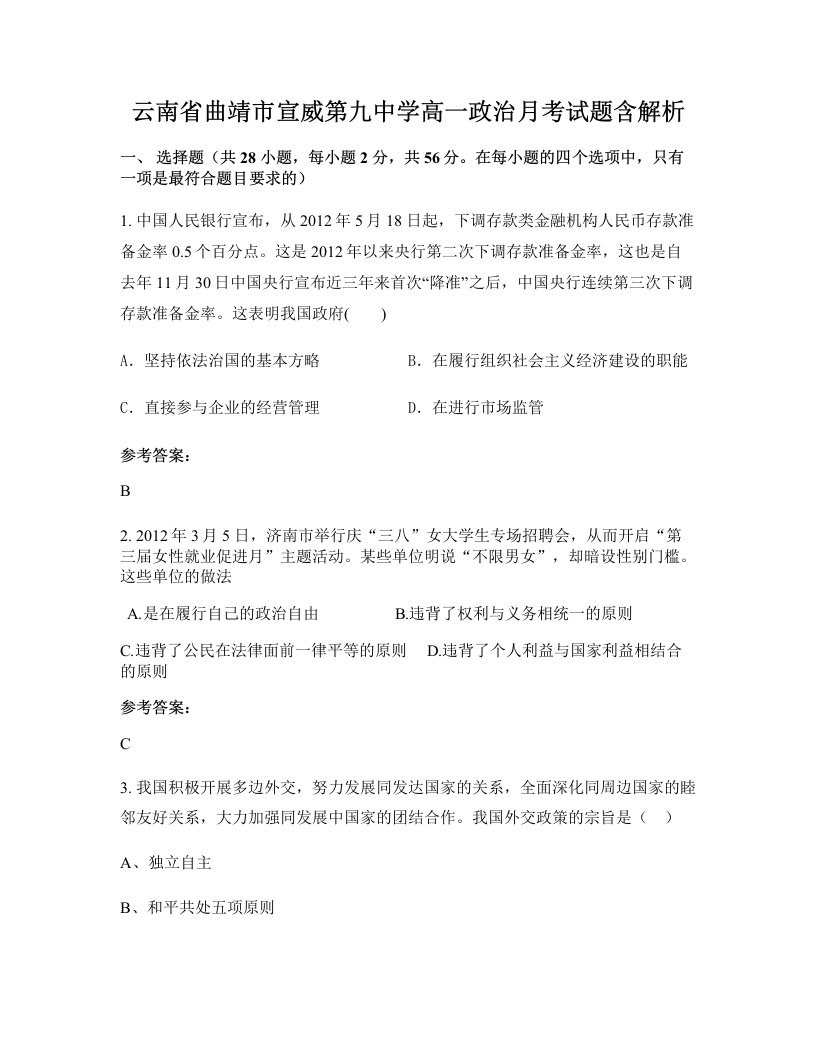 云南省曲靖市宣威第九中学高一政治月考试题含解析