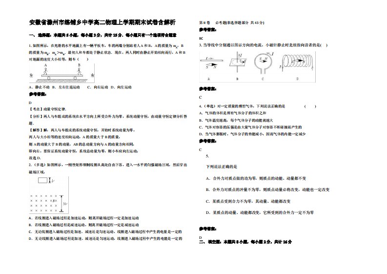 安徽省滁州市练铺乡中学高二物理上学期期末试卷带解析