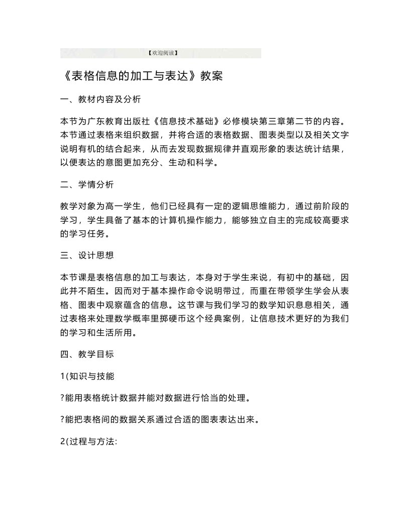 《表格信息的加工与表达》教案