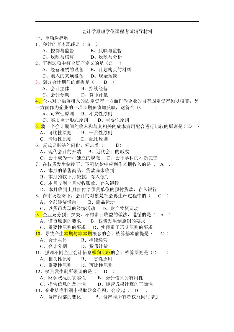 会计学原理学位课程考试辅导材料