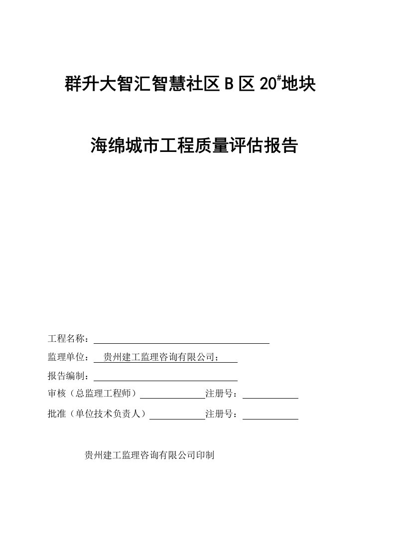 20#地块海绵城市建设评估报告(监理)