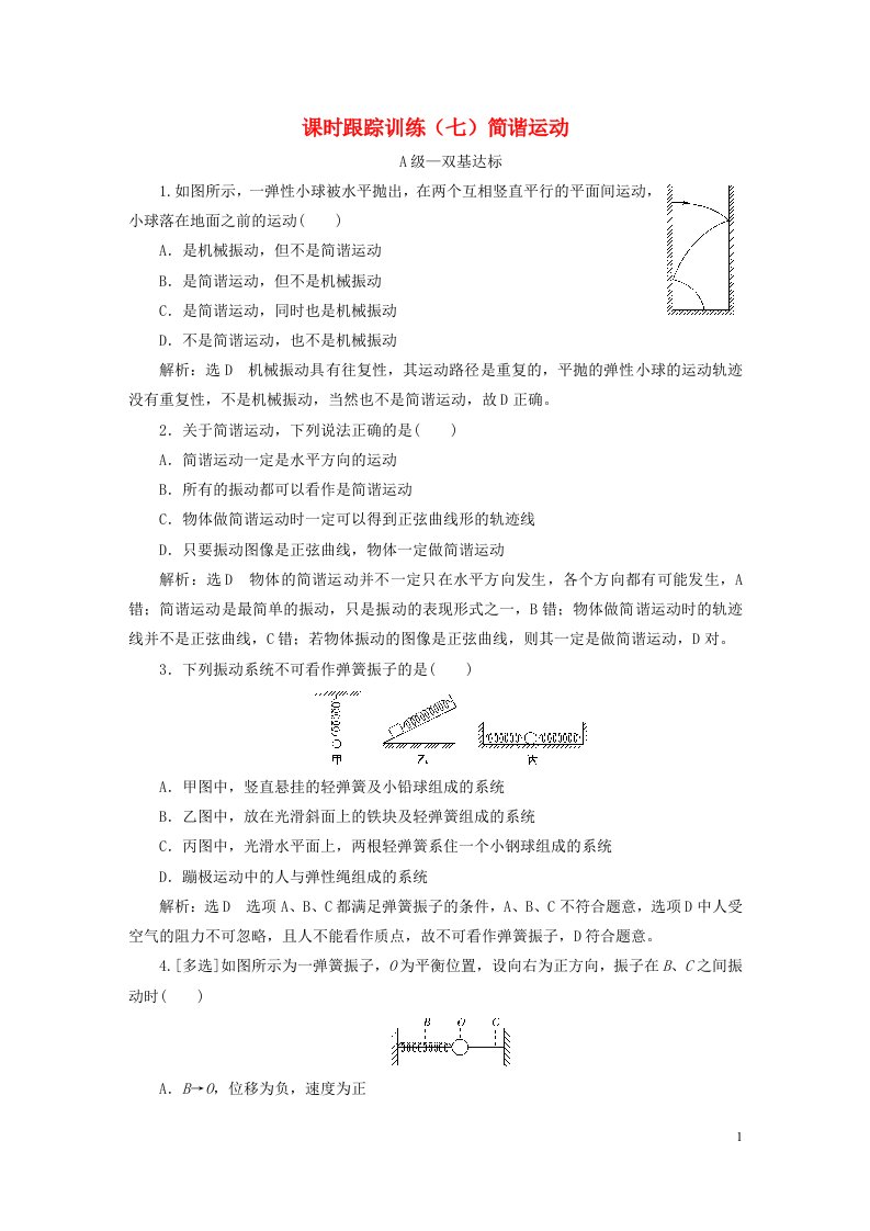 2023新教材高中物理课时跟踪训练七简谐运动新人教版选择性必修第一册