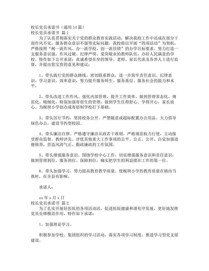 校长党员承诺书（通用14篇）