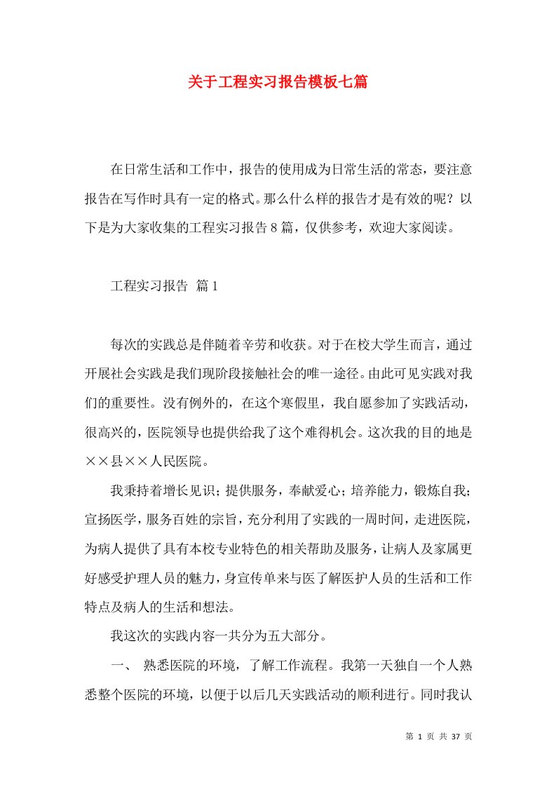 关于工程实习报告模板七篇