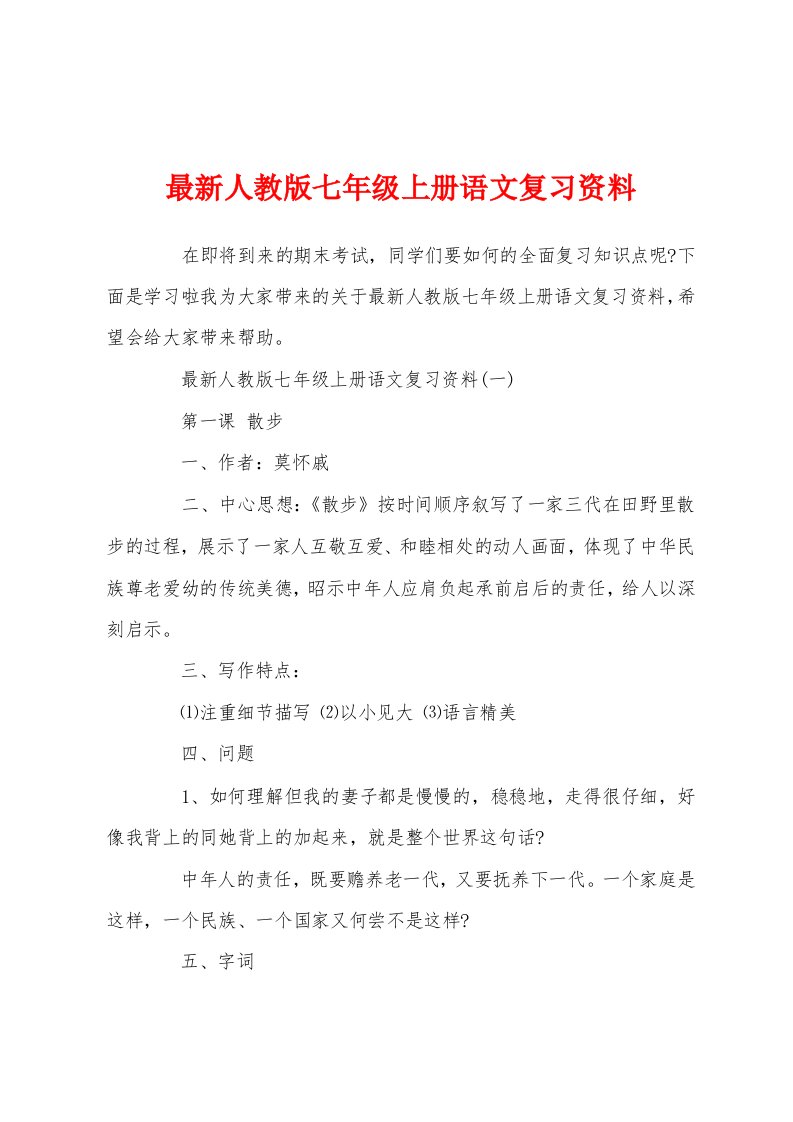 最新人教版七年级上册语文复习资料