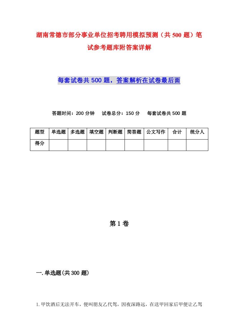 湖南常德市部分事业单位招考聘用模拟预测共500题笔试参考题库附答案详解