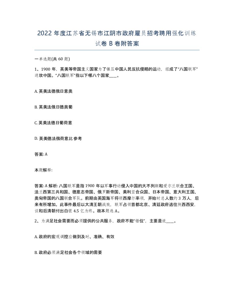 2022年度江苏省无锡市江阴市政府雇员招考聘用强化训练试卷B卷附答案