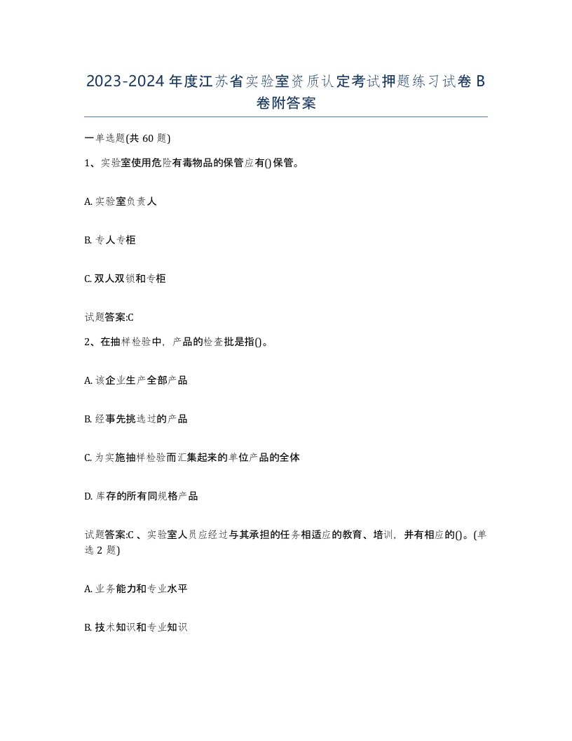 20232024年度江苏省实验室资质认定考试押题练习试卷B卷附答案