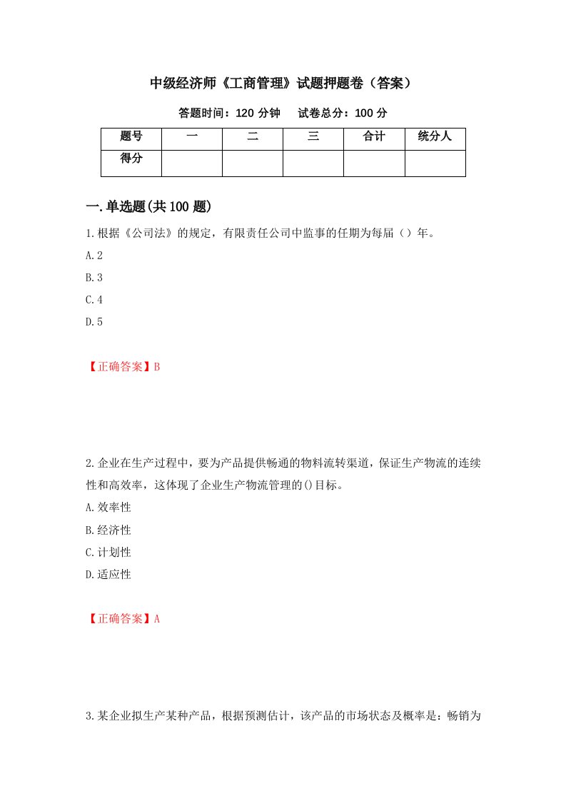 中级经济师工商管理试题押题卷答案第66版