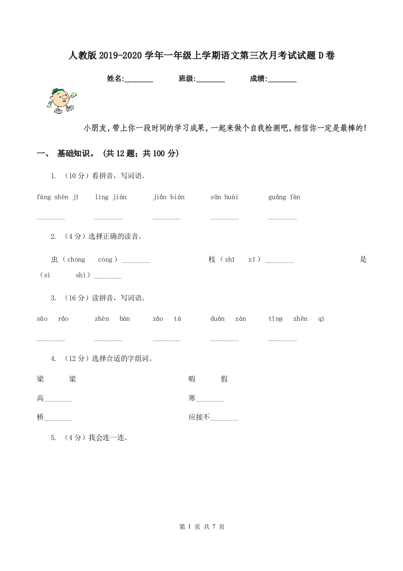 人教版2019-2020学年一年级上学期语文第三次月考试试题D卷