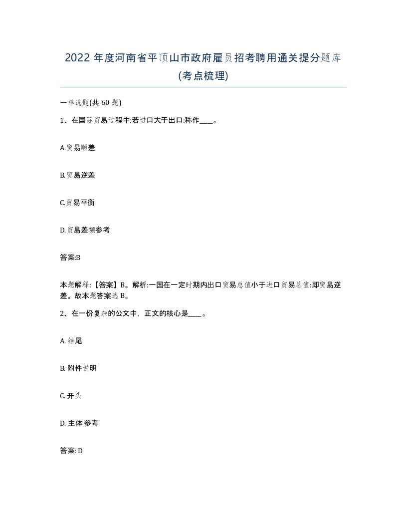 2022年度河南省平顶山市政府雇员招考聘用通关提分题库考点梳理