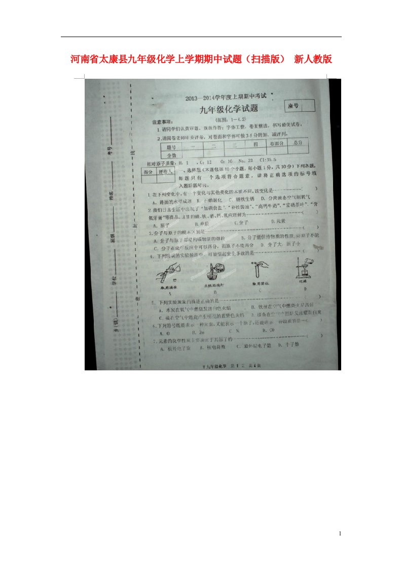 河南省太康县九级化学上学期期中试题（扫描版）