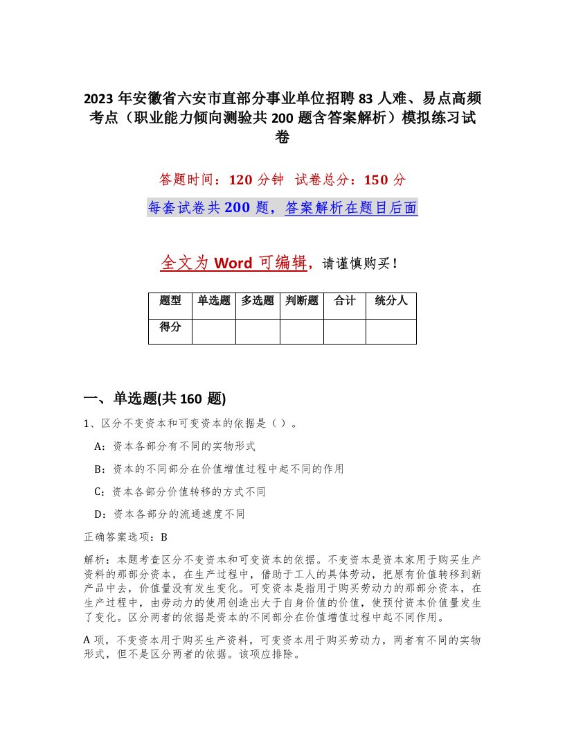 2023年安徽省六安市直部分事业单位招聘83人难易点高频考点职业能力倾向测验共200题含答案解析模拟练习试卷