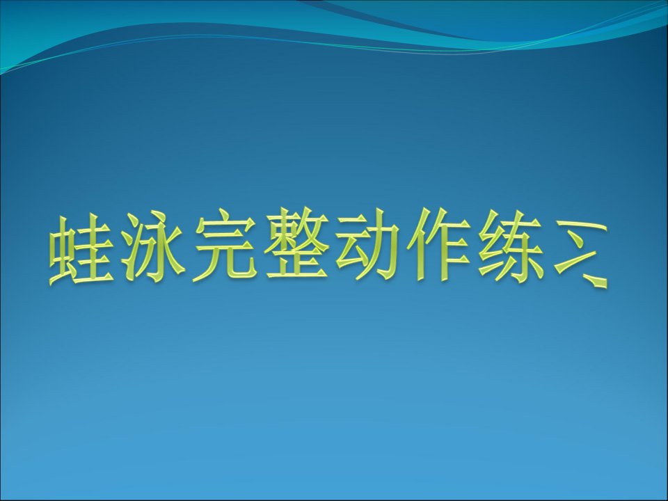 蛙泳完整动作