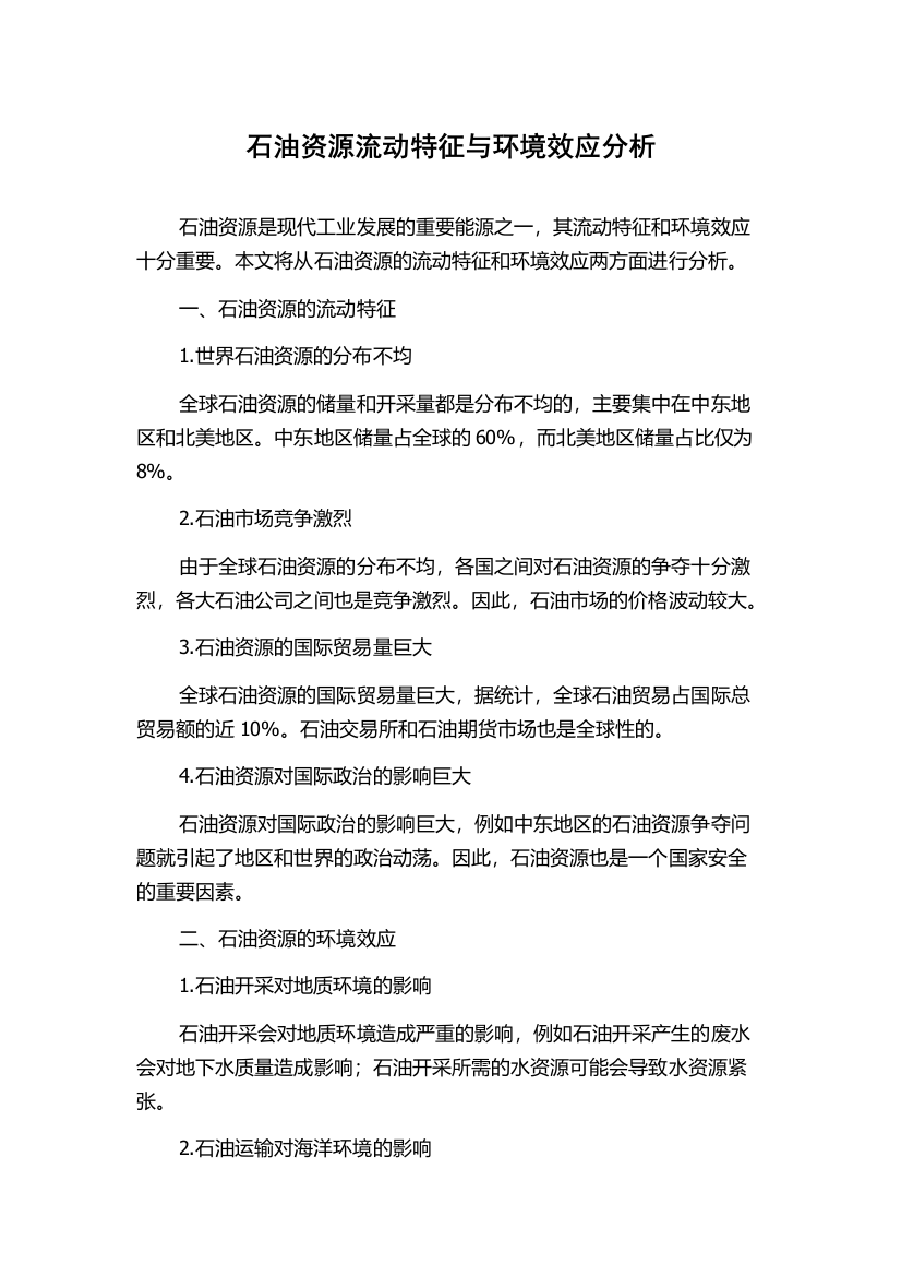 石油资源流动特征与环境效应分析