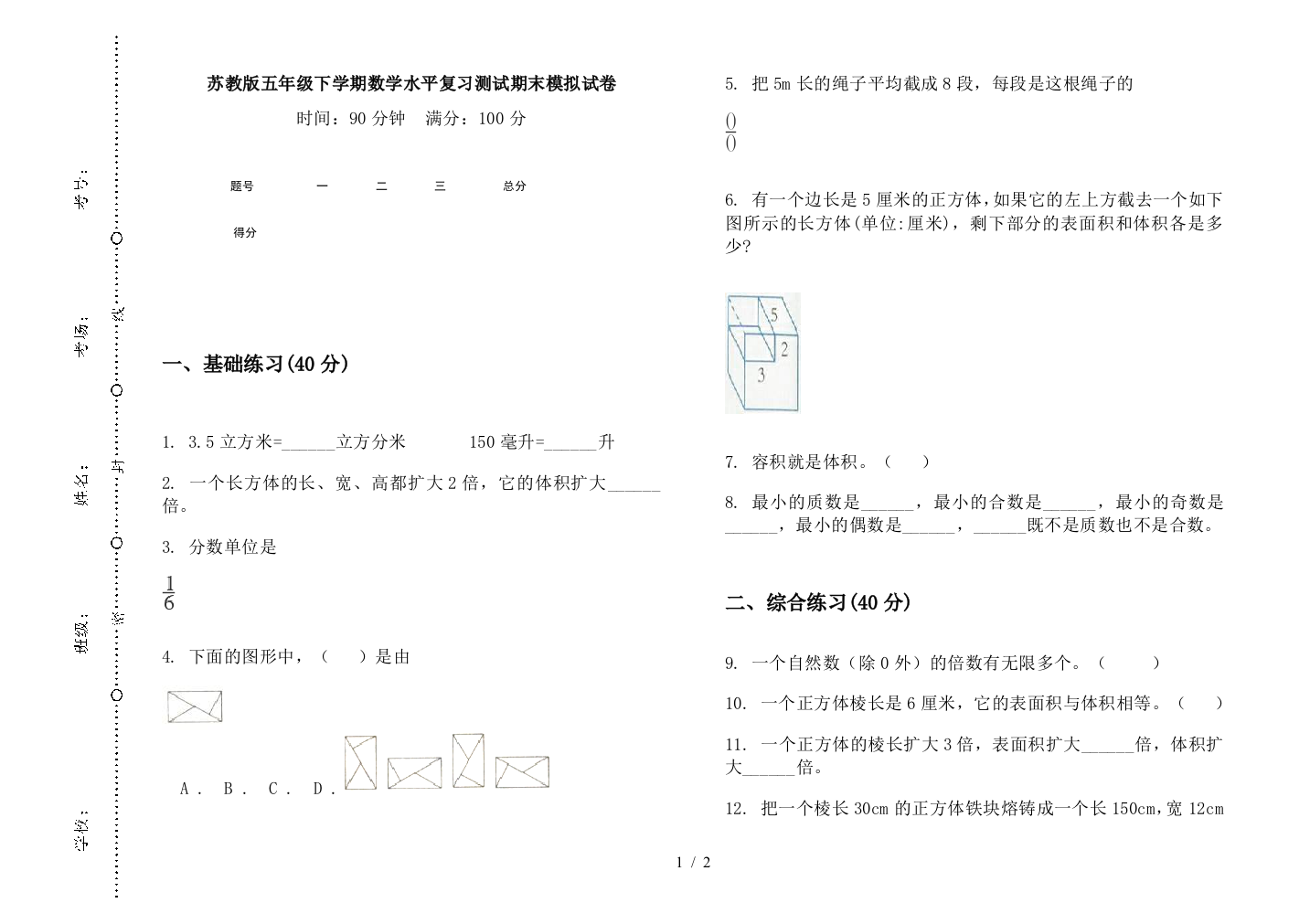 苏教版五年级下学期数学水平复习测试期末模拟试卷