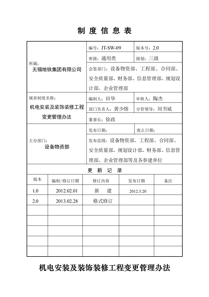 机电安装及装饰装修工程变更管理办法