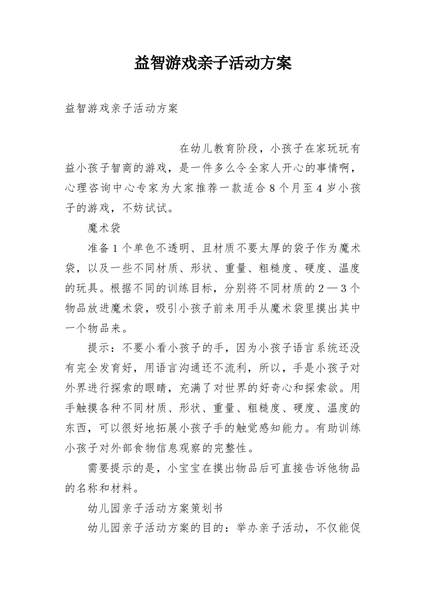 益智游戏亲子活动方案