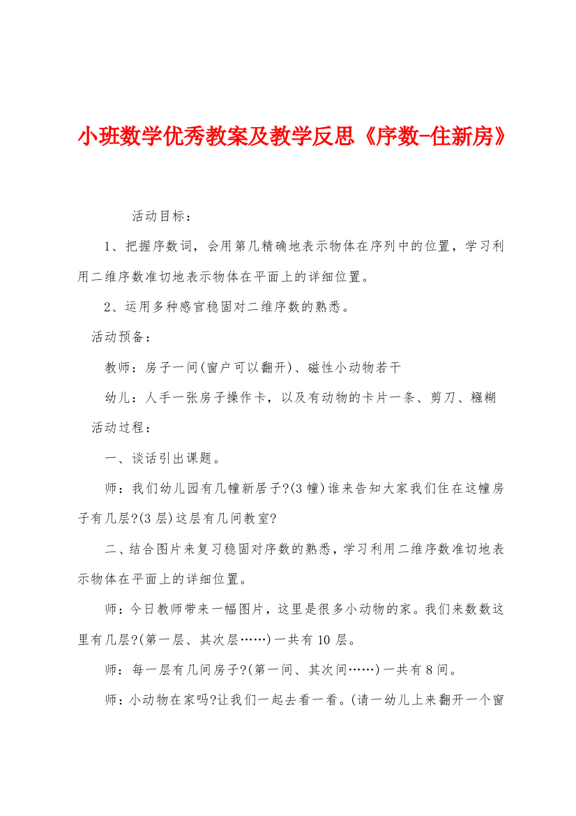 小班数学优秀教案及教学反思序数住新房