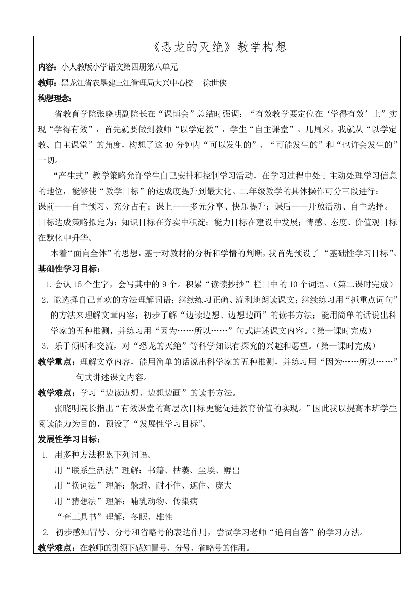 《恐龙的灭绝》表格式教学设计