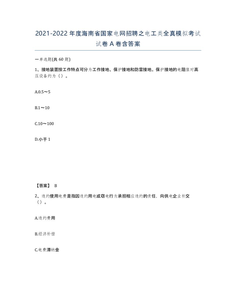 2021-2022年度海南省国家电网招聘之电工类全真模拟考试试卷A卷含答案