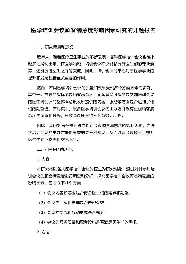 医学培训会议顾客满意度影响因素研究的开题报告