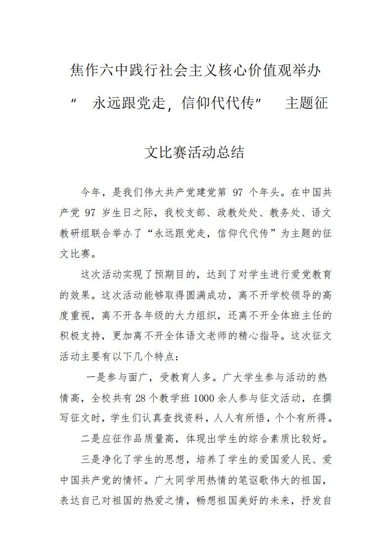 践行社会主义核心价值观征文总结