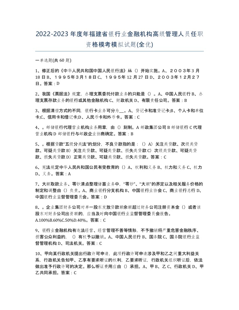 2022-2023年度年福建省银行业金融机构高级管理人员任职资格模考模拟试题全优