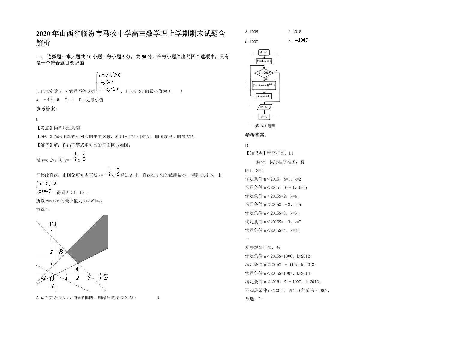 2020年山西省临汾市马牧中学高三数学理上学期期末试题含解析