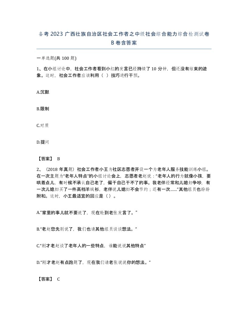 备考2023广西壮族自治区社会工作者之中级社会综合能力综合检测试卷B卷含答案