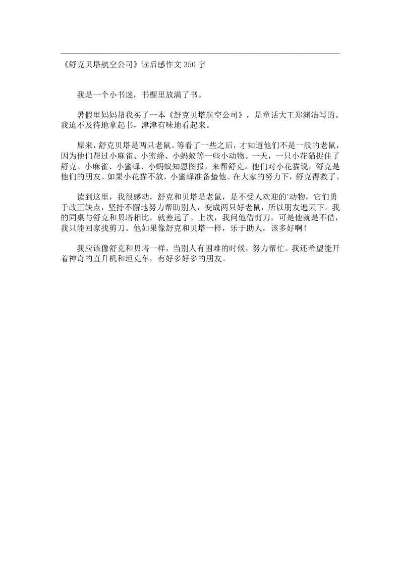 实用文书_《舒克贝塔航空公司》读后感作文350字