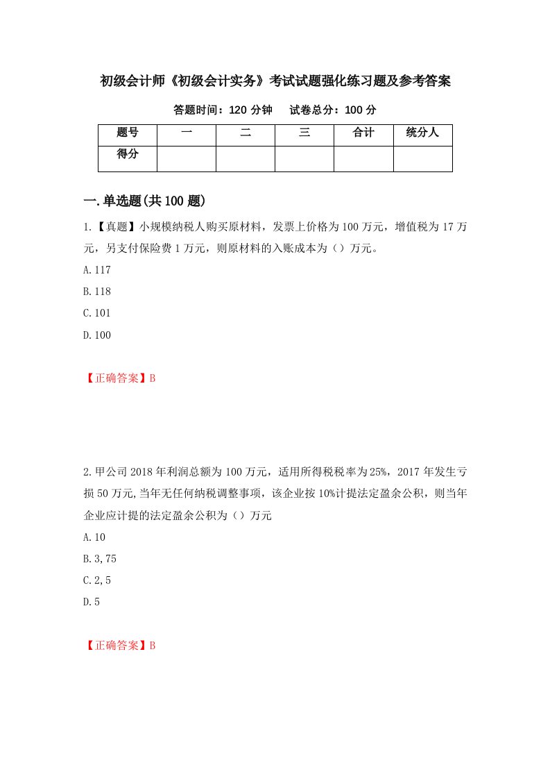 初级会计师初级会计实务考试试题强化练习题及参考答案29